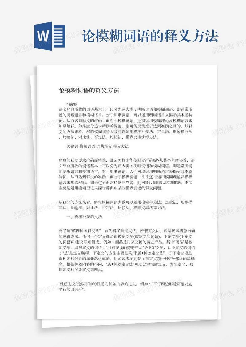论模糊词语的释义方法