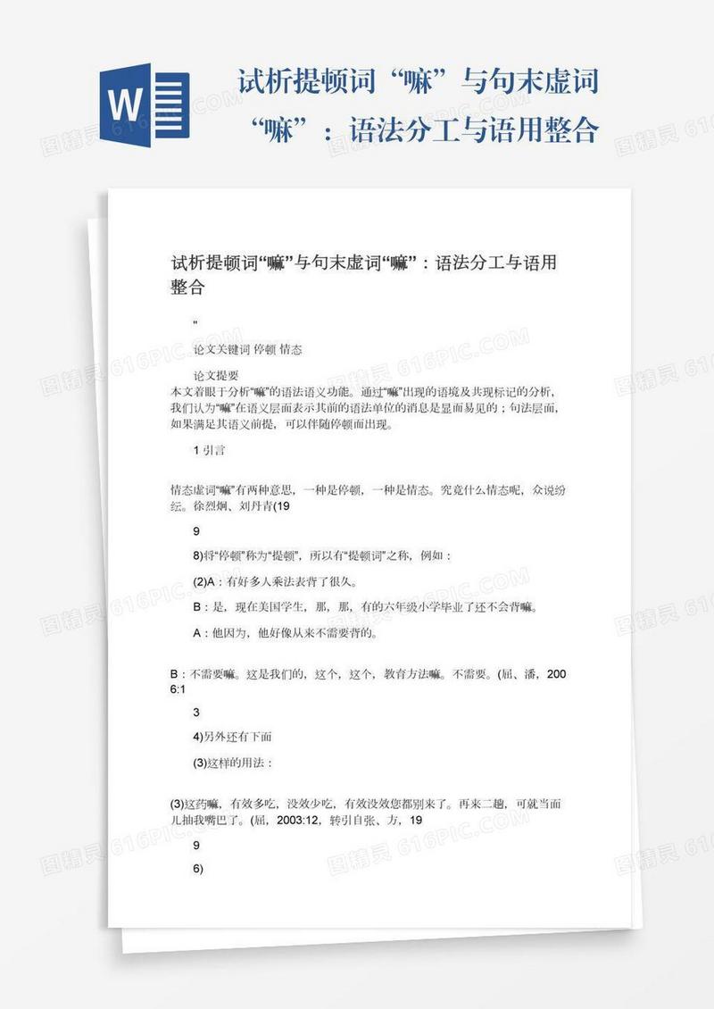试析提顿词“嘛”与句末虚词“嘛”：语法分工与语用整合