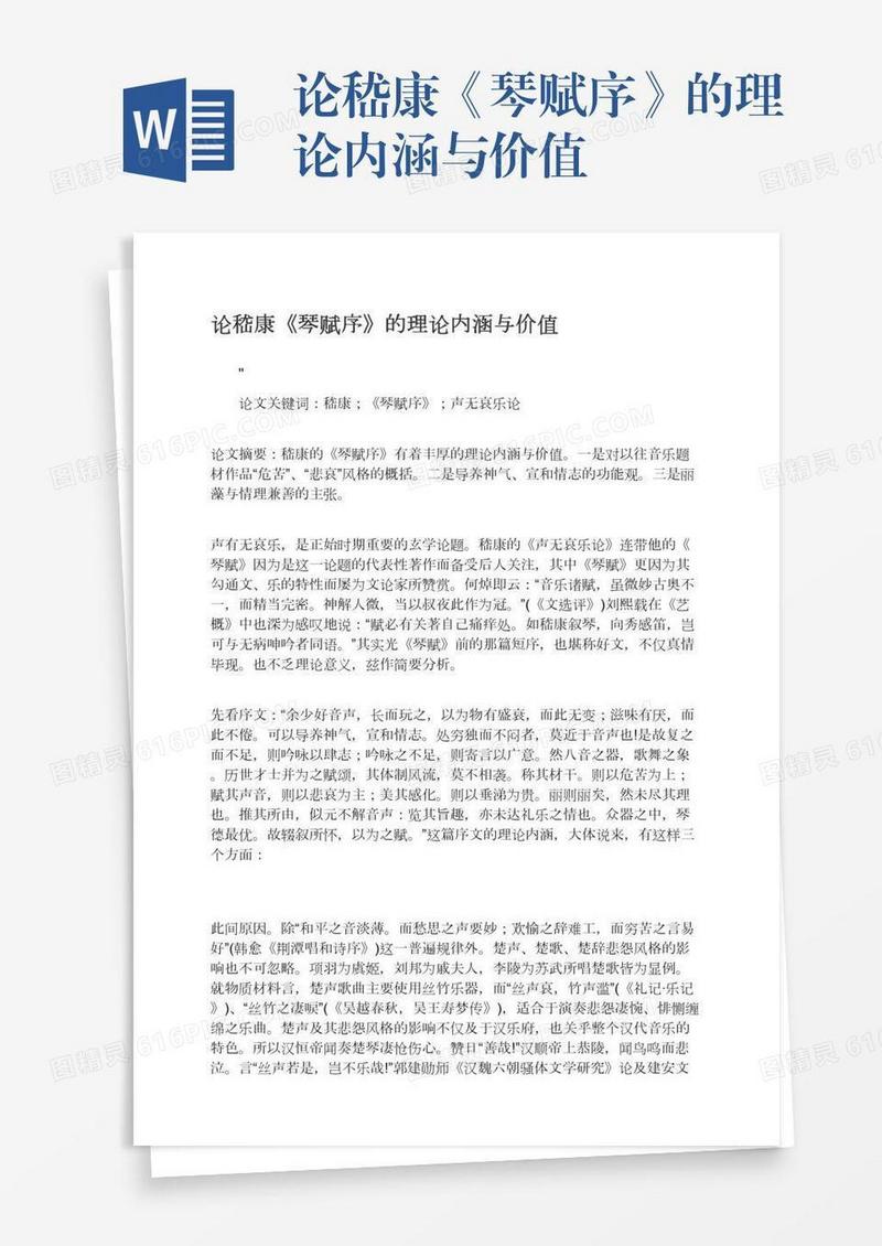 论嵇康《琴赋序》的理论内涵与价值