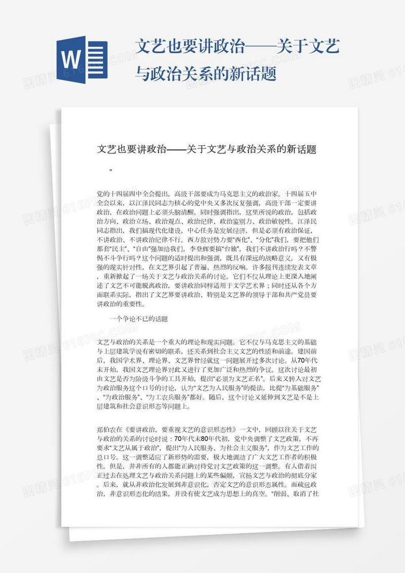 文艺也要讲政治——关于文艺与政治关系的新话题