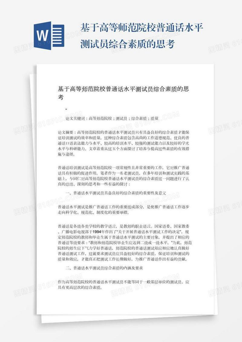 基于高等师范院校普通话水平测试员综合素质的思考