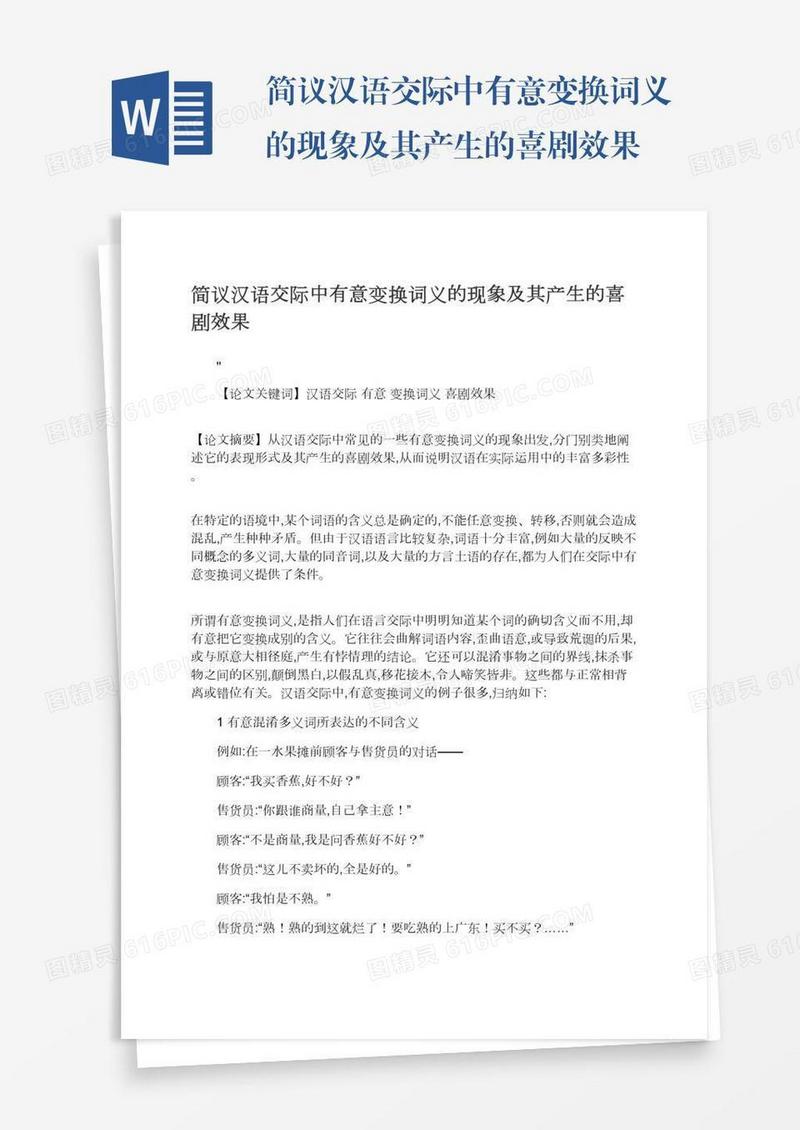 简议汉语交际中有意变换词义的现象及其产生的喜剧效果
