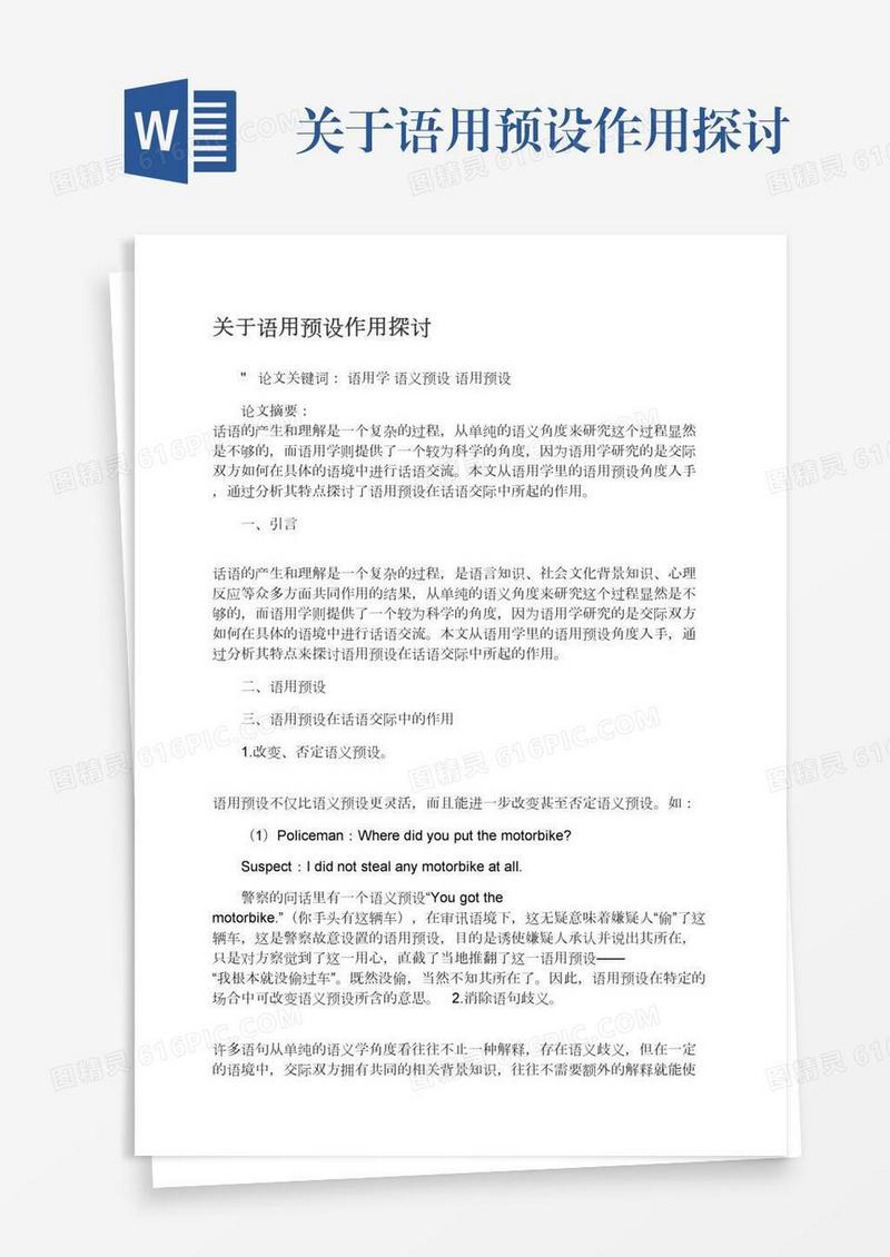 关于语用预设作用探讨