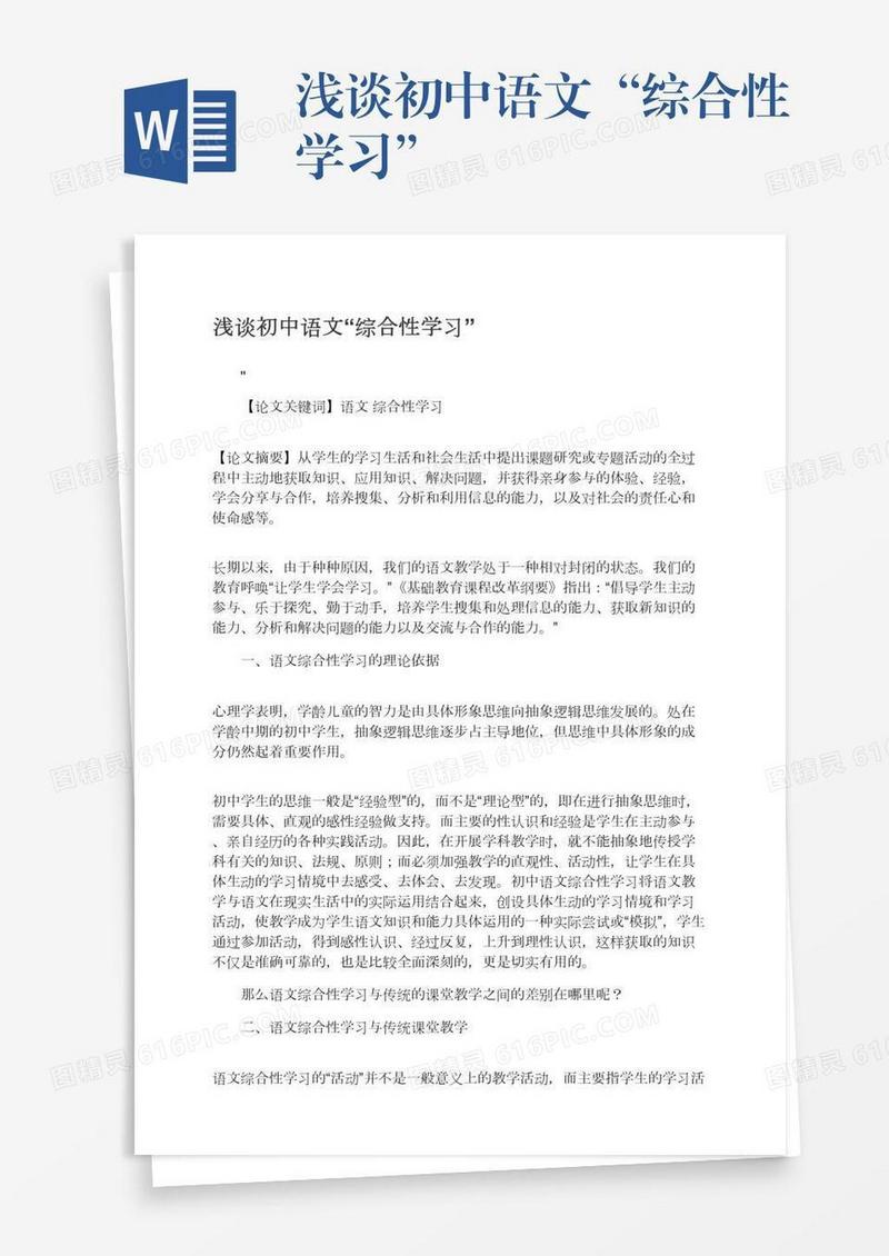 浅谈初中语文“综合性学习”