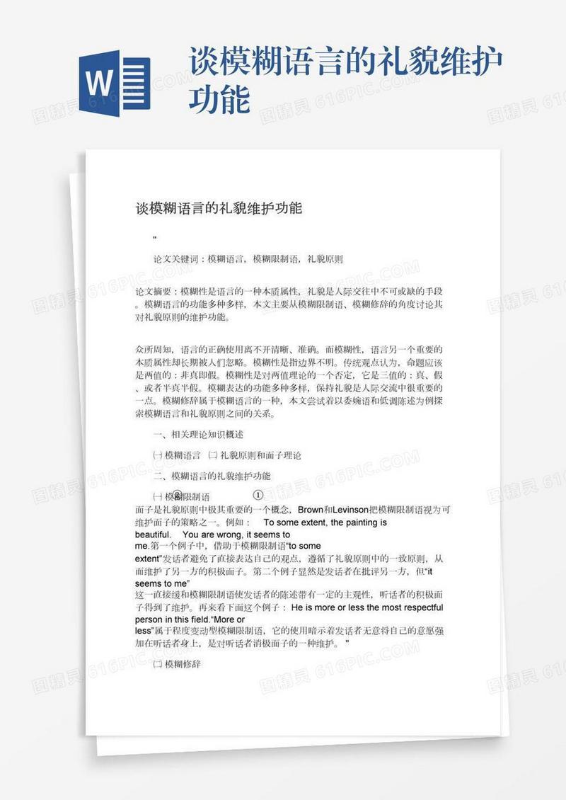 谈模糊语言的礼貌维护功能
