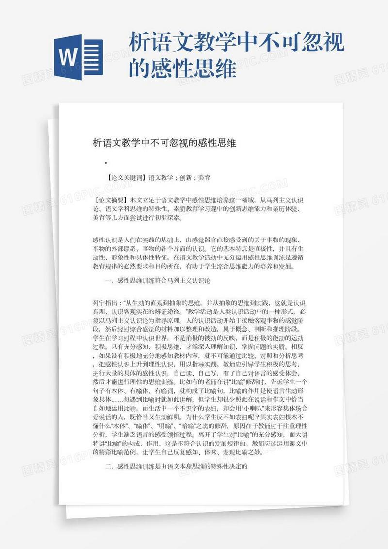 析语文教学中不可忽视的感性思维
