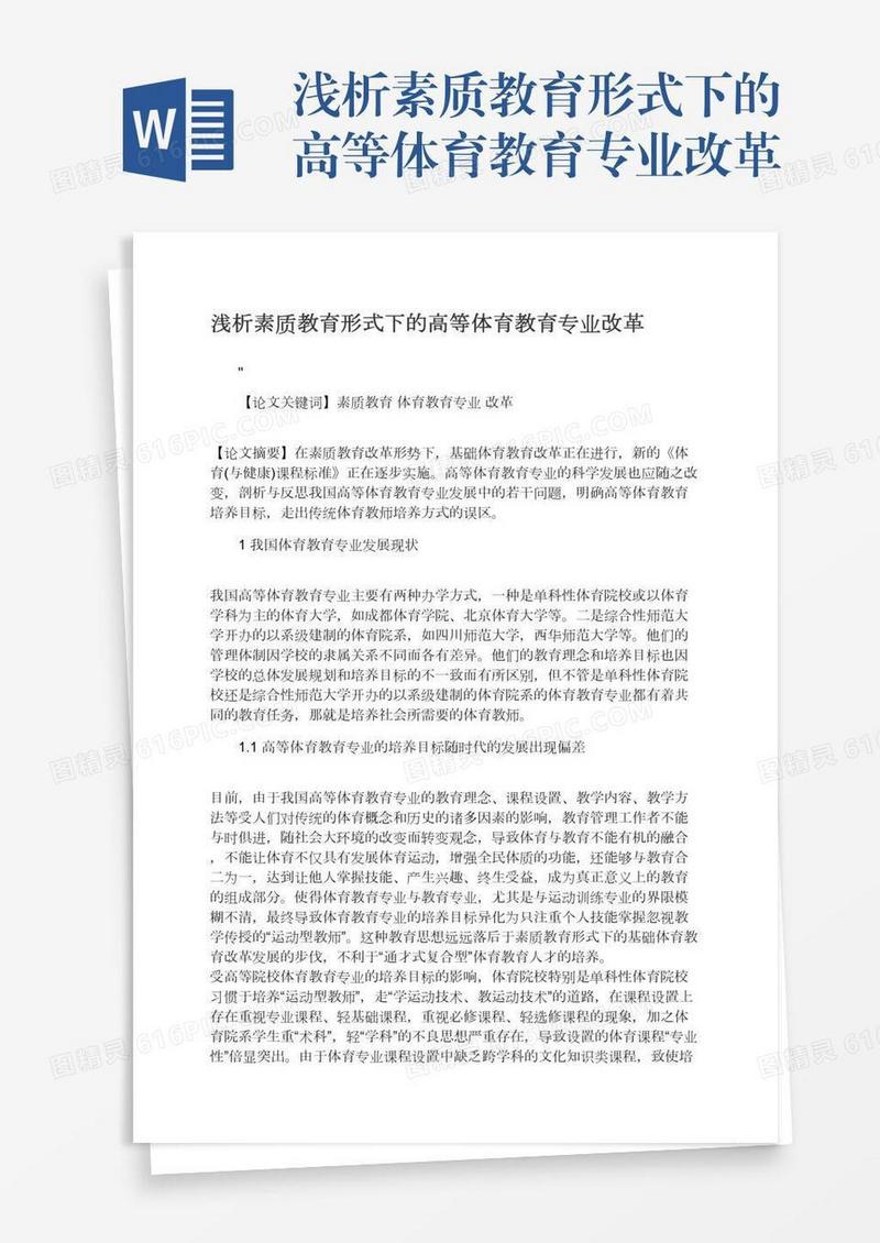浅析素质教育形式下的高等体育教育专业改革