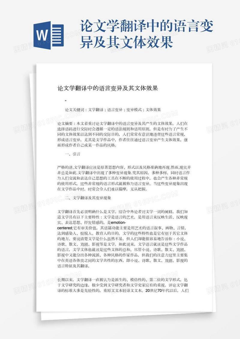 论文学翻译中的语言变异及其文体效果