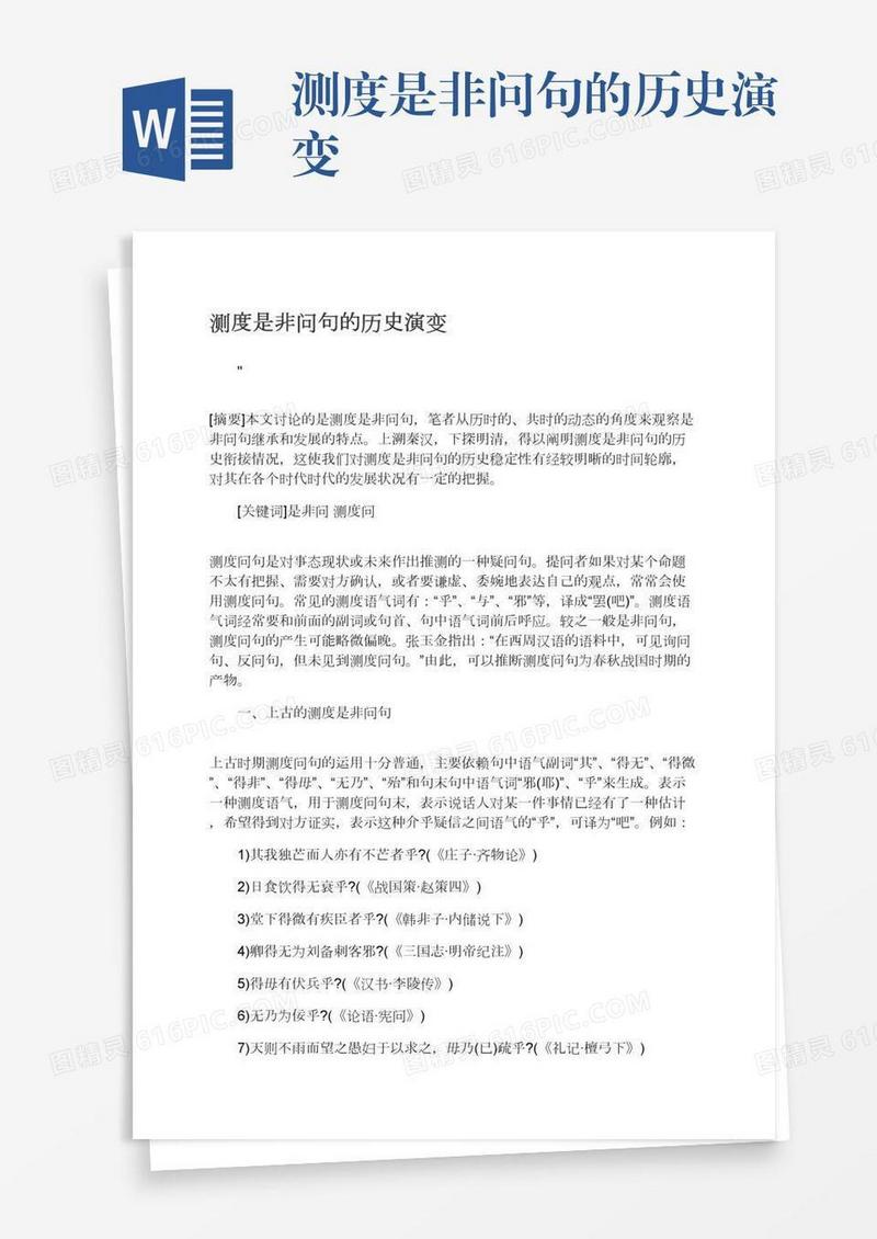 测度是非问句的历史演变