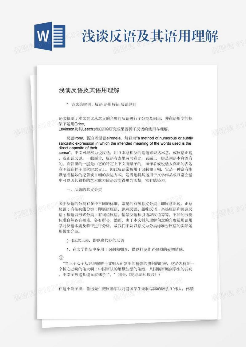 浅谈反语及其语用理解