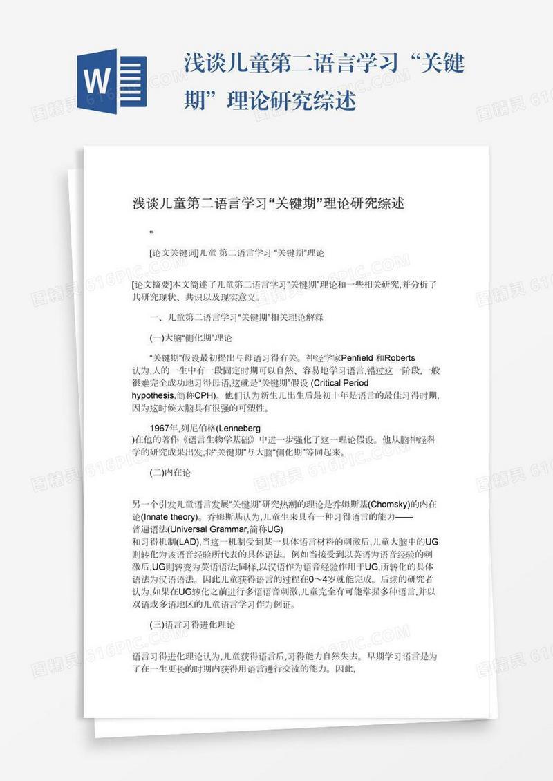 浅谈儿童第二语言学习“关键期”理论研究综述