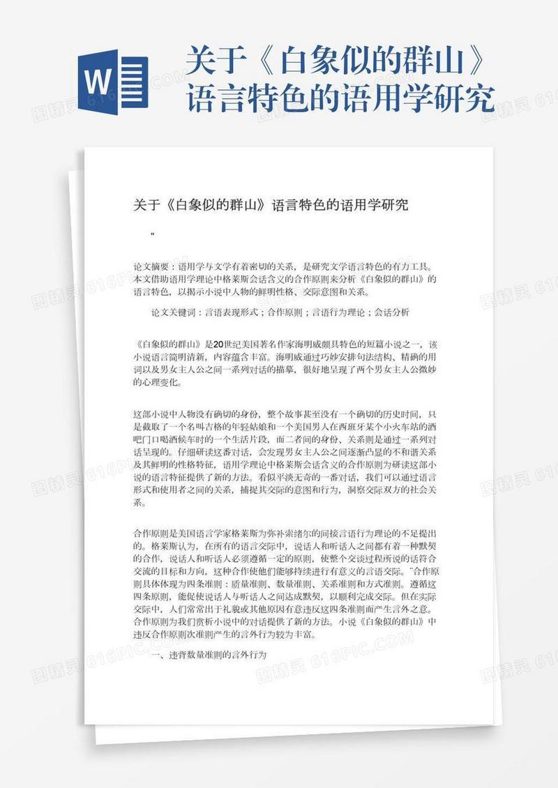 关于《白象似的群山》语言特色的语用学研究