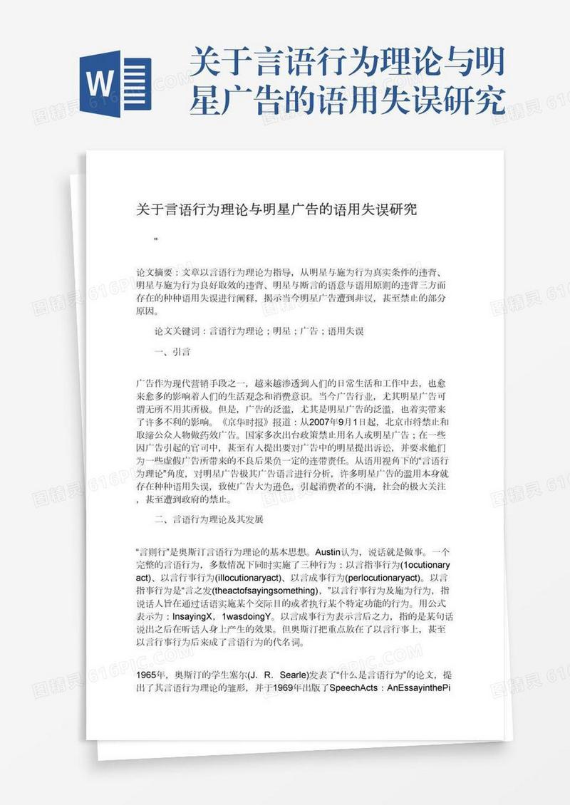 关于言语行为理论与明星广告的语用失误研究
