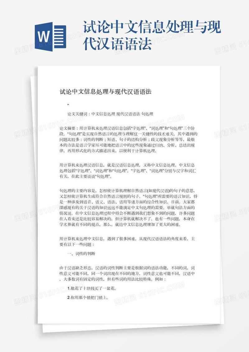 试论中文信息处理与现代汉语语法