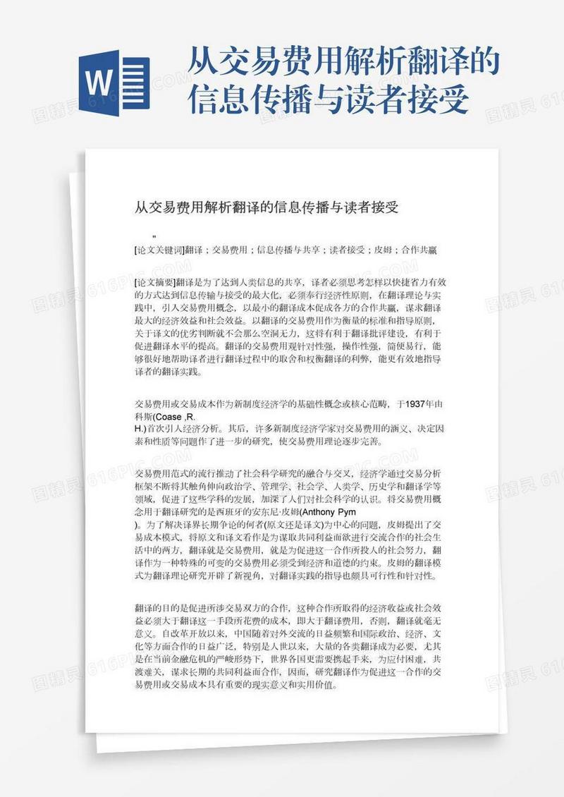 从交易费用解析翻译的信息传播与读者接受