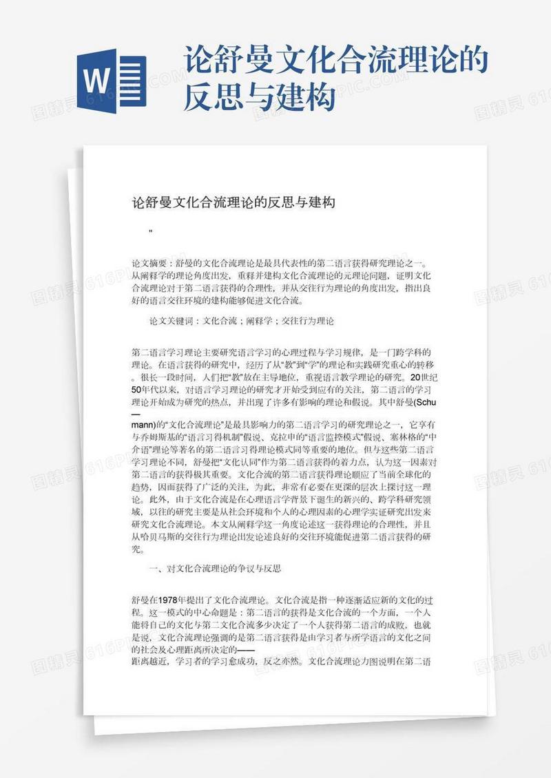 论舒曼文化合流理论的反思与建构