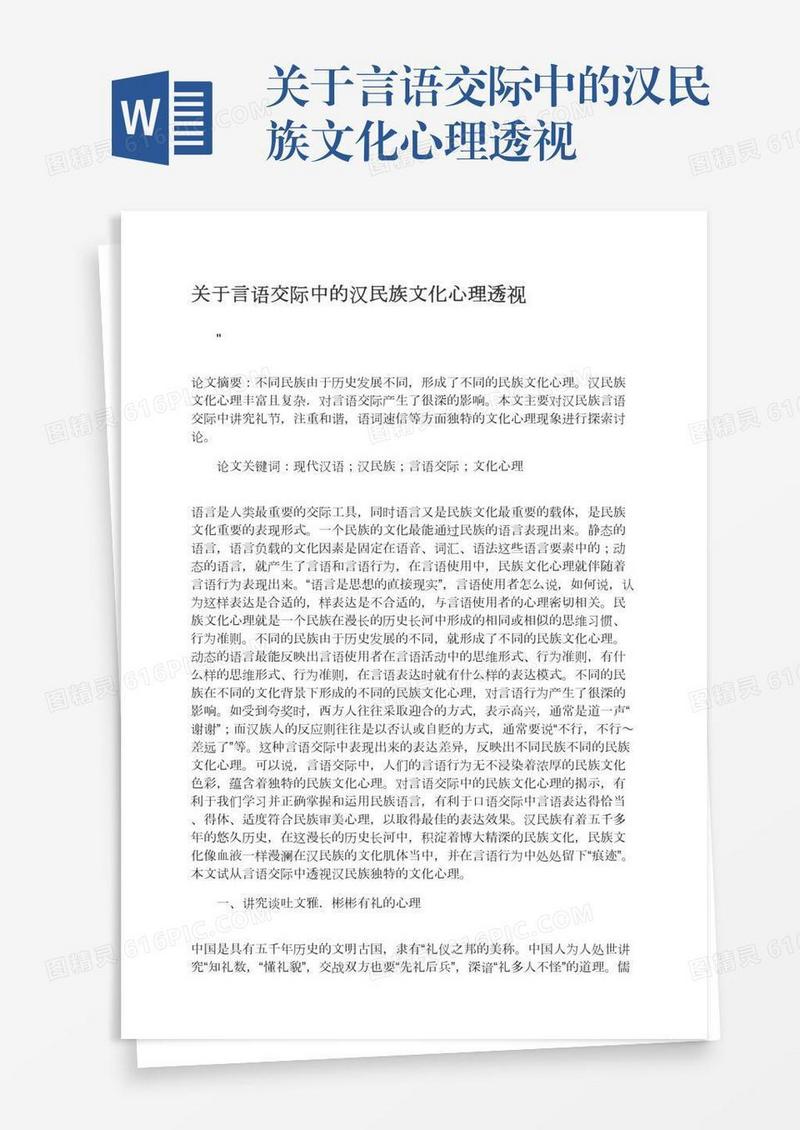 关于言语交际中的汉民族文化心理透视
