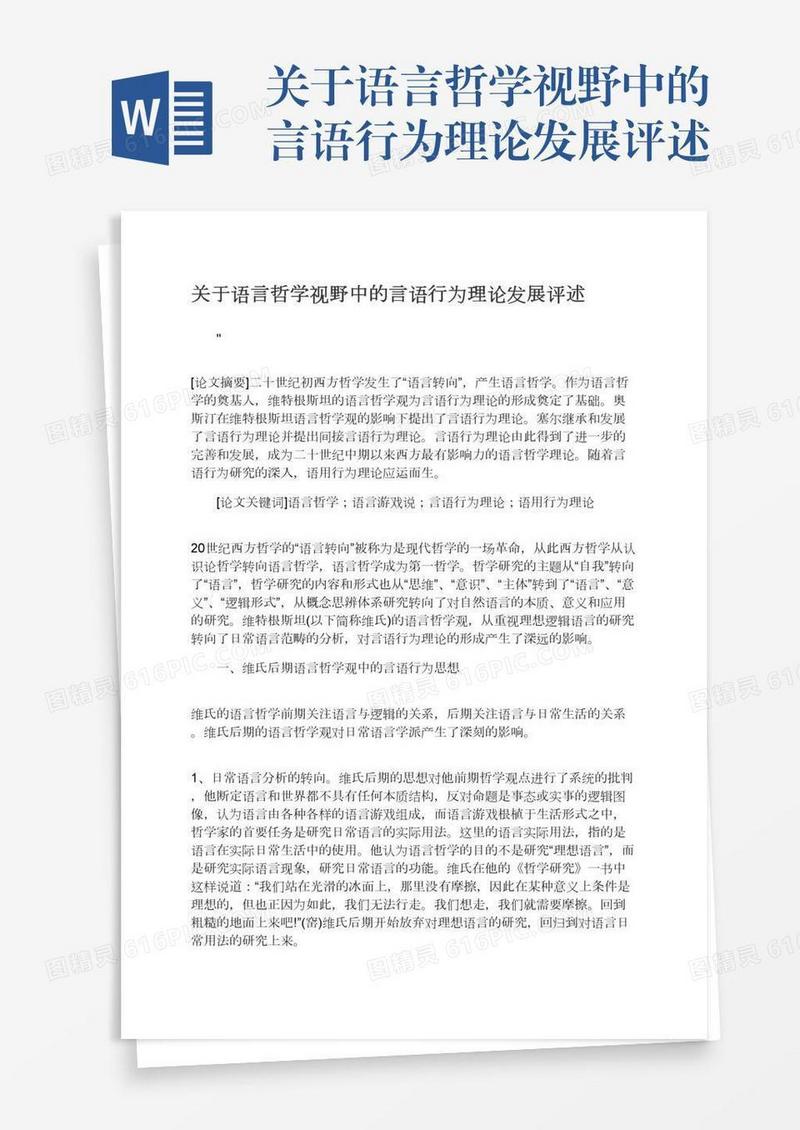 关于语言哲学视野中的言语行为理论发展评述