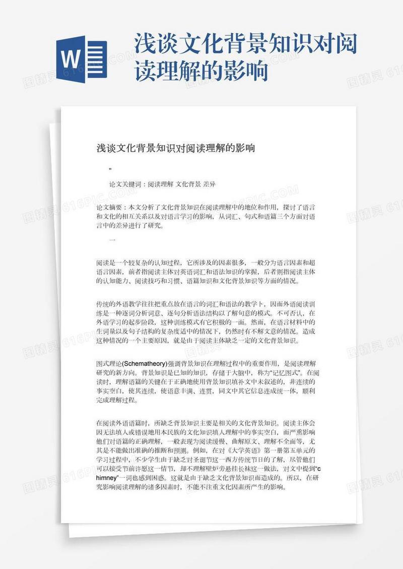 浅谈文化背景知识对阅读理解的影响