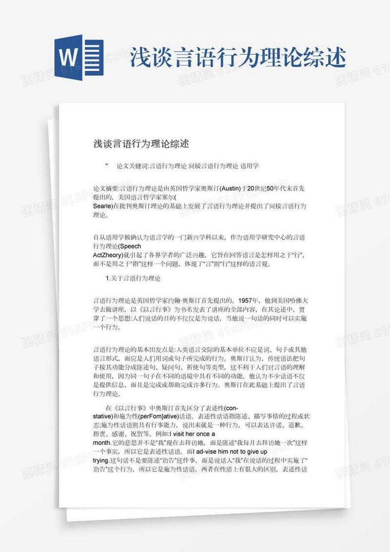 浅谈言语行为理论综述