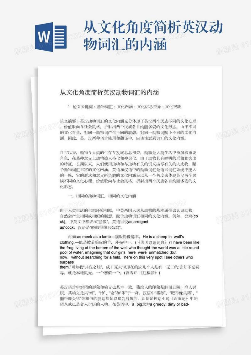 从文化角度简析英汉动物词汇的内涵