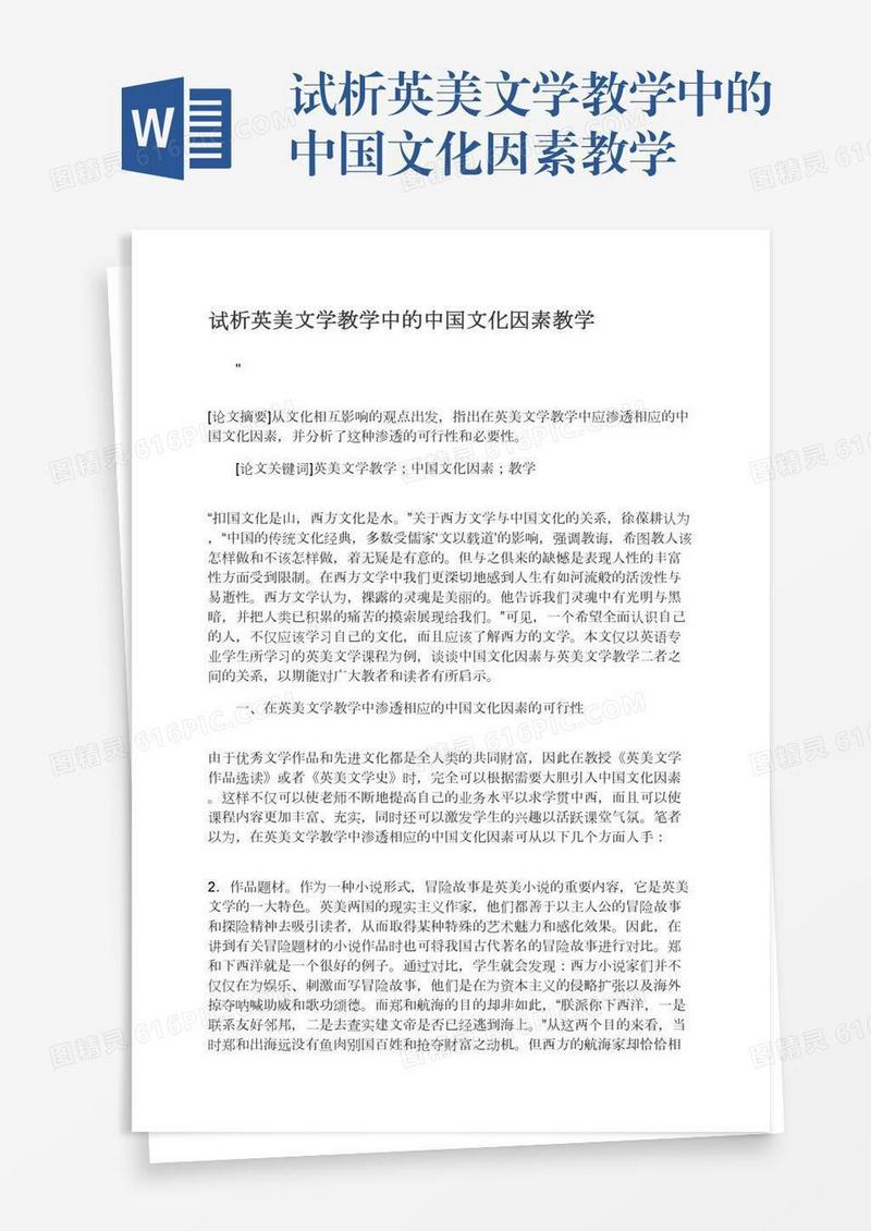 试析英美文学教学中的中国文化因素教学