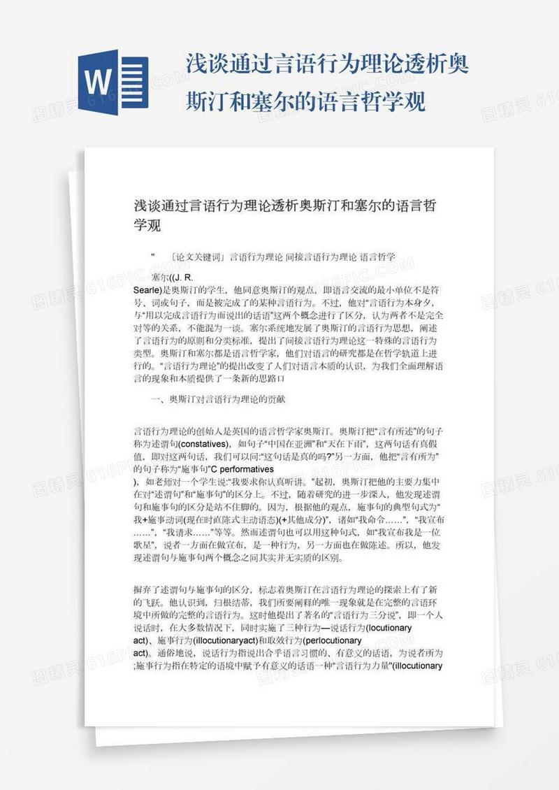 浅谈通过言语行为理论透析奥斯汀和塞尔的语言哲学观