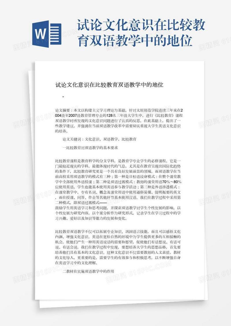 试论文化意识在比较教育双语教学中的地位