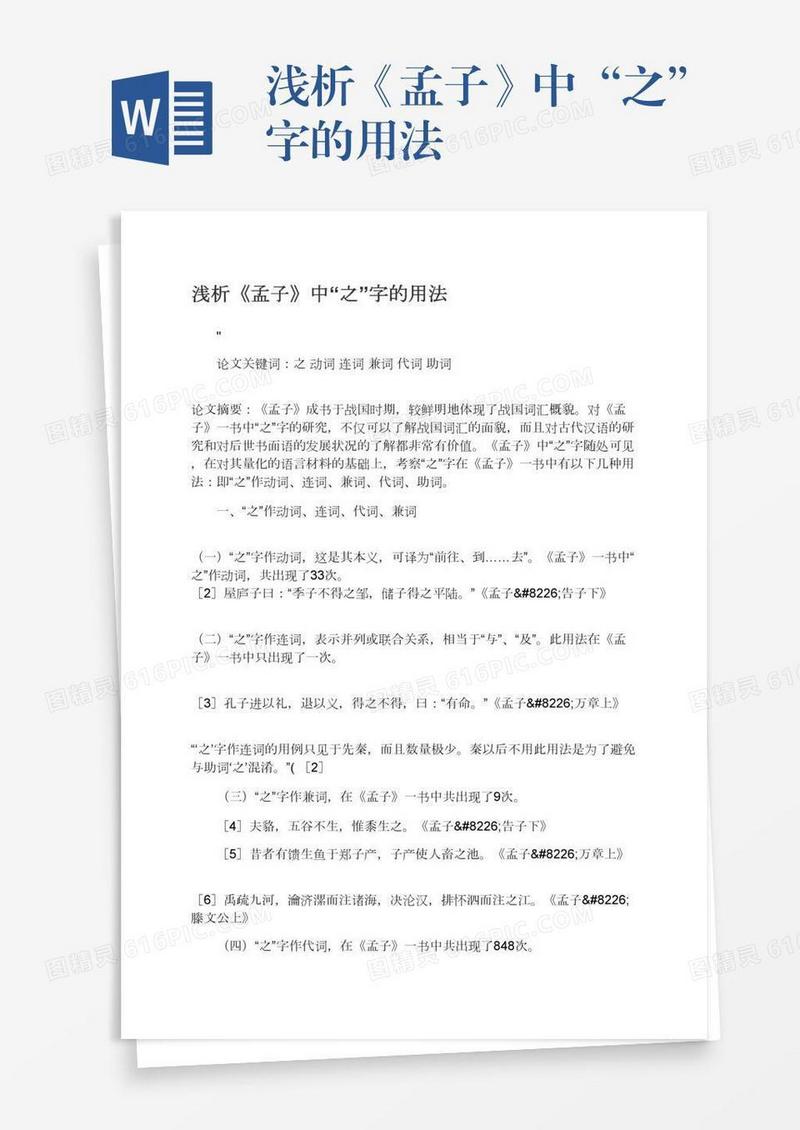 浅析《孟子》中“之”字的用法