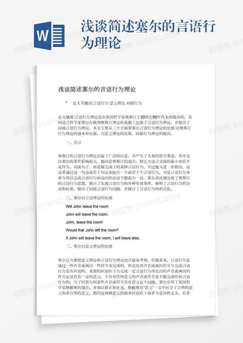 浅谈简述塞尔的言语行为理论
