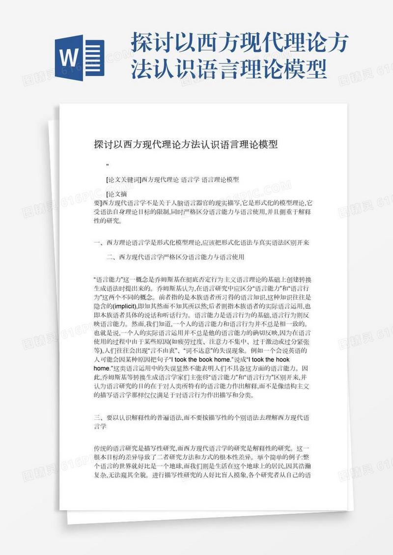 探讨以西方现代理论方法认识语言理论模型