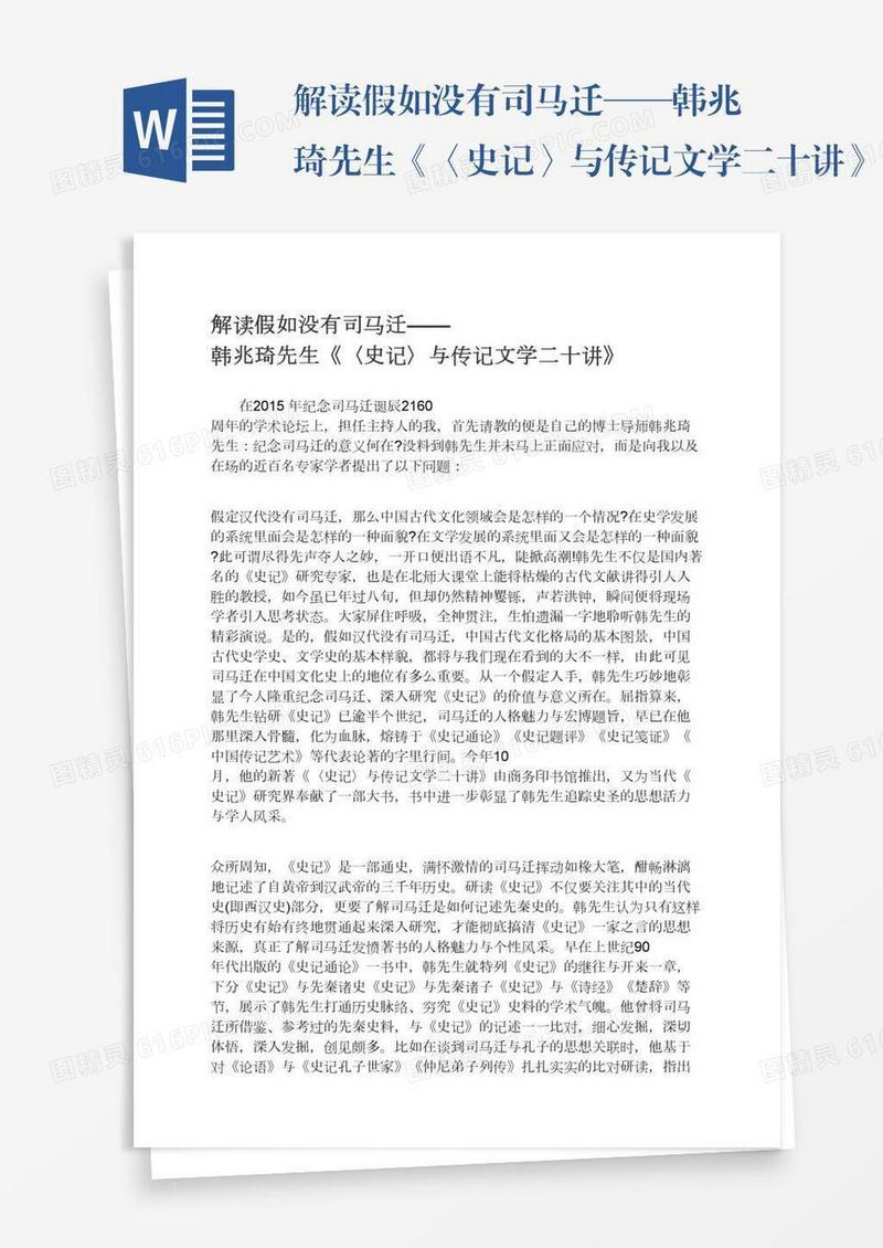 解读假如没有司马迁——韩兆琦先生《〈史记〉与传记文学二十讲》