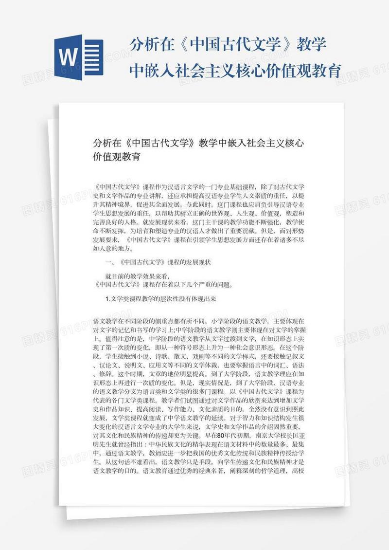 分析在《中国古代文学》教学中嵌入社会主义核心价值观教育