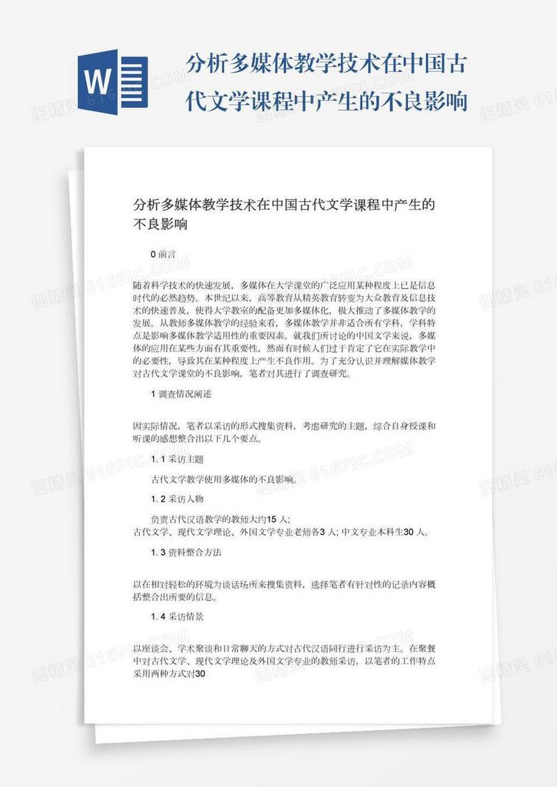 分析多媒体教学技术在中国古代文学课程中产生的不良影响