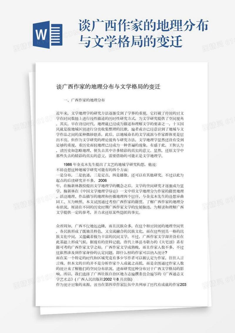 谈广西作家的地理分布与文学格局的变迁