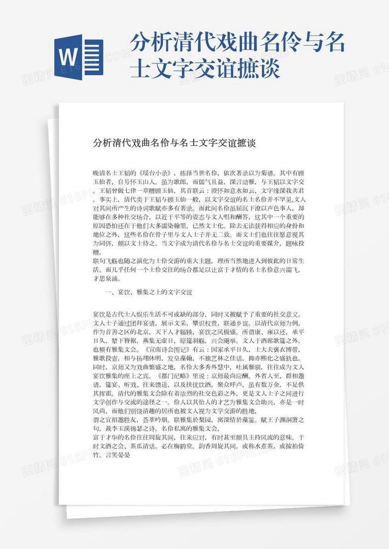 分析清代戏曲名伶与名士文字交谊摭谈