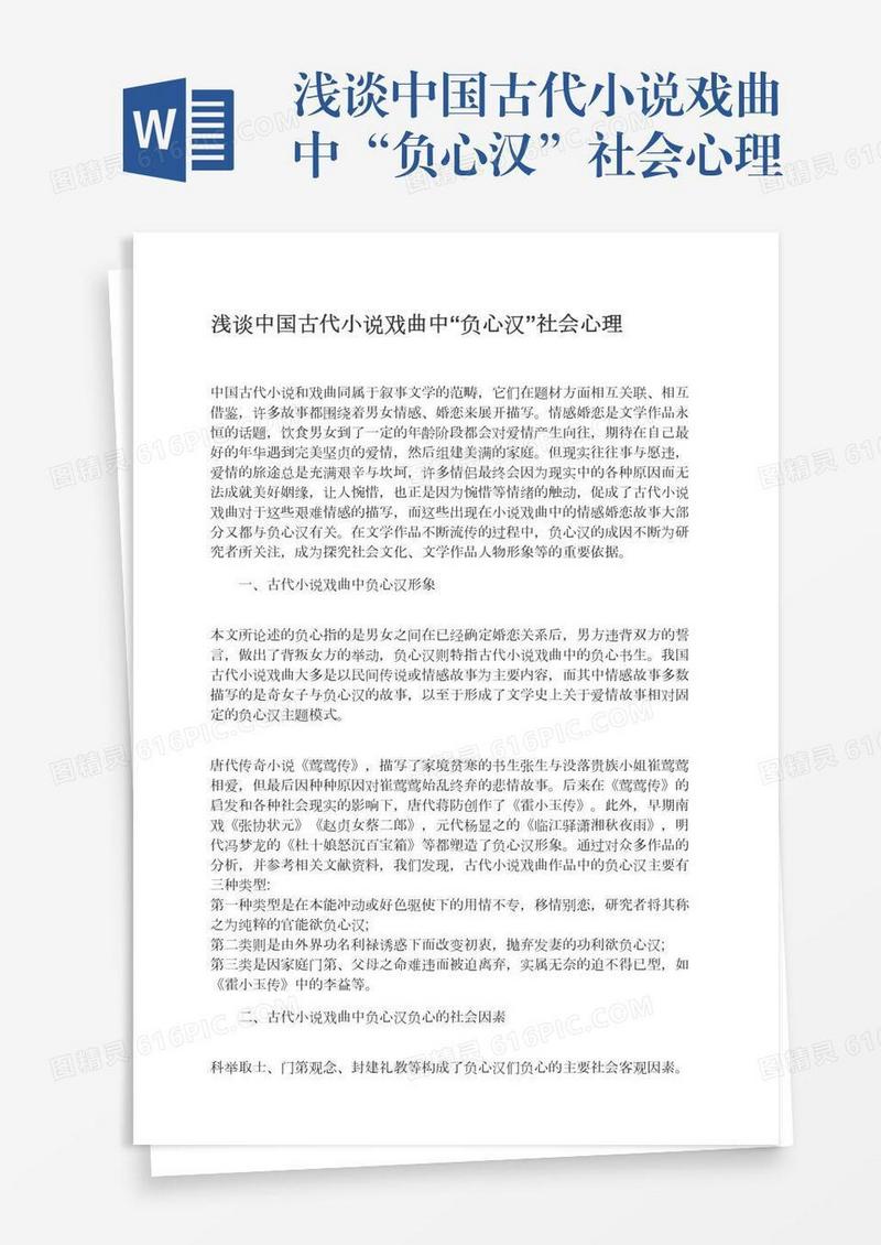 浅谈中国古代小说戏曲中“负心汉”社会心理