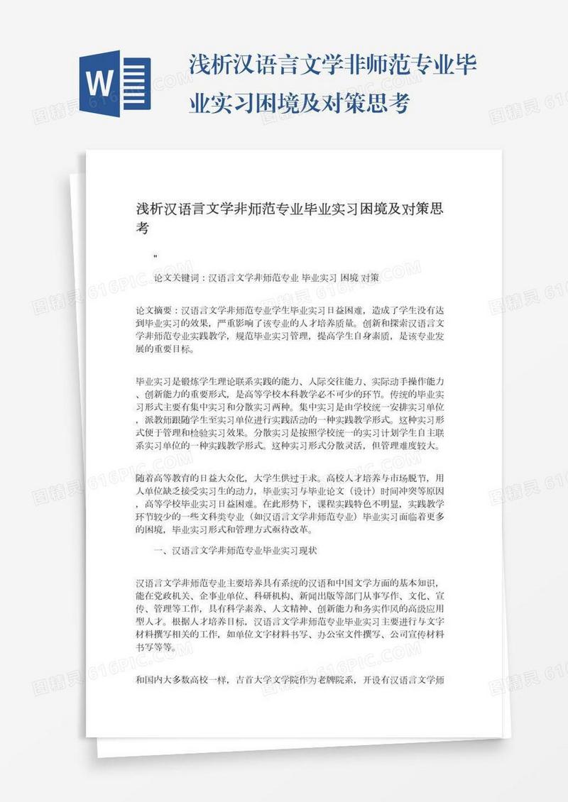 浅析汉语言文学非师范专业毕业实习困境及对策思考