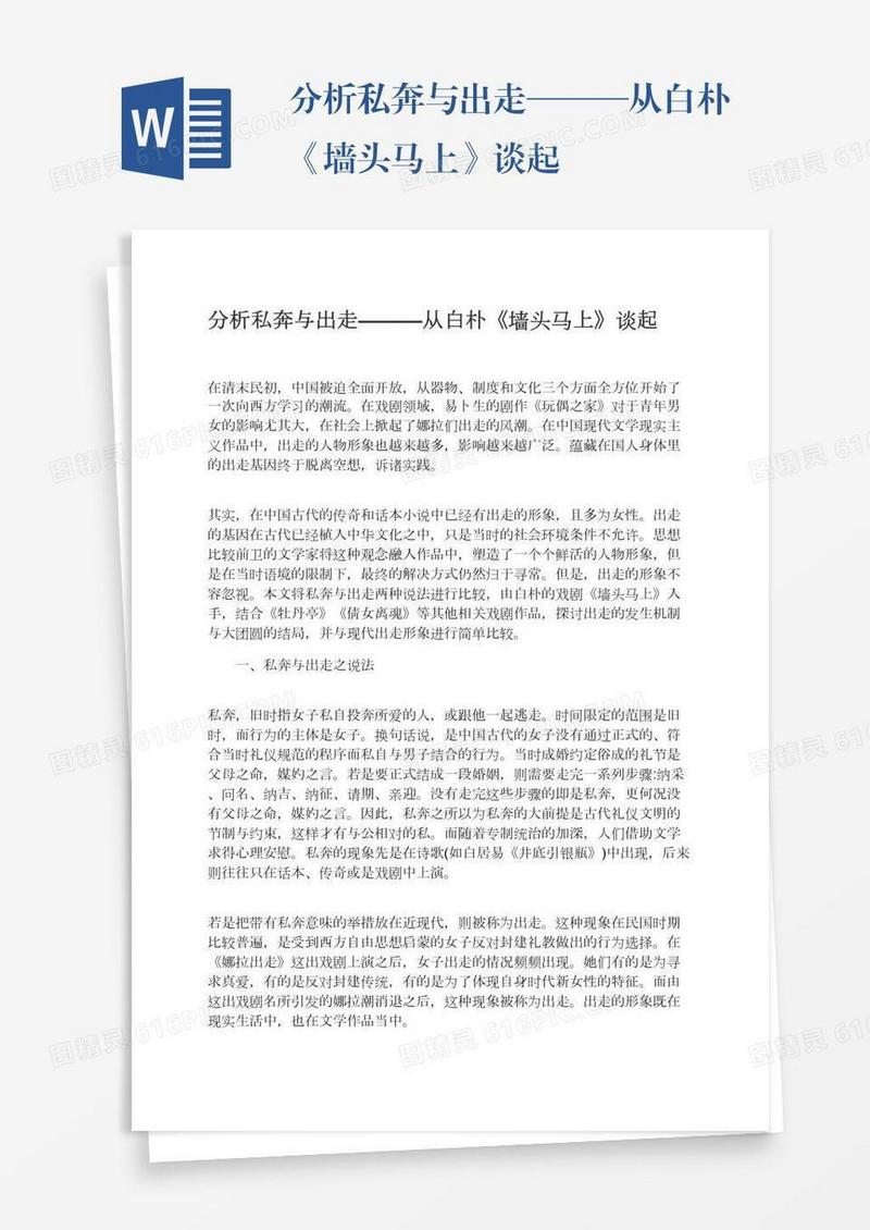 分析私奔与出走———从白朴《墙头马上》谈起