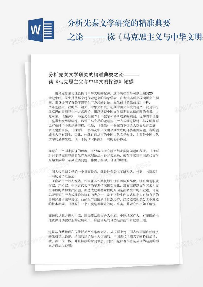 分析先秦文学研究的精准典要之论———读《马克思主义与中华文明探源》随感