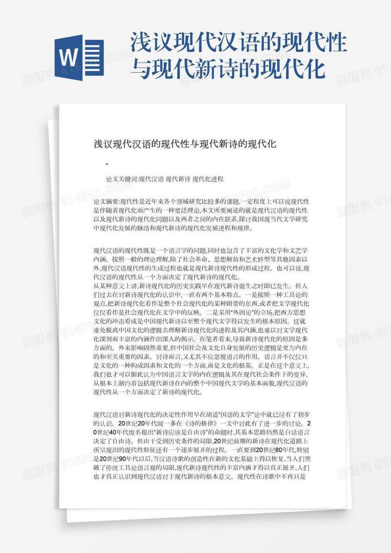 浅议现代汉语的现代性与现代新诗的现代化