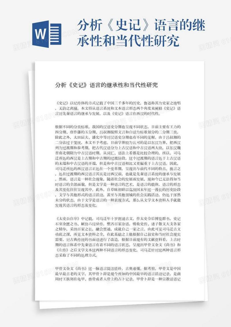 分析《史记》语言的继承性和当代性研究