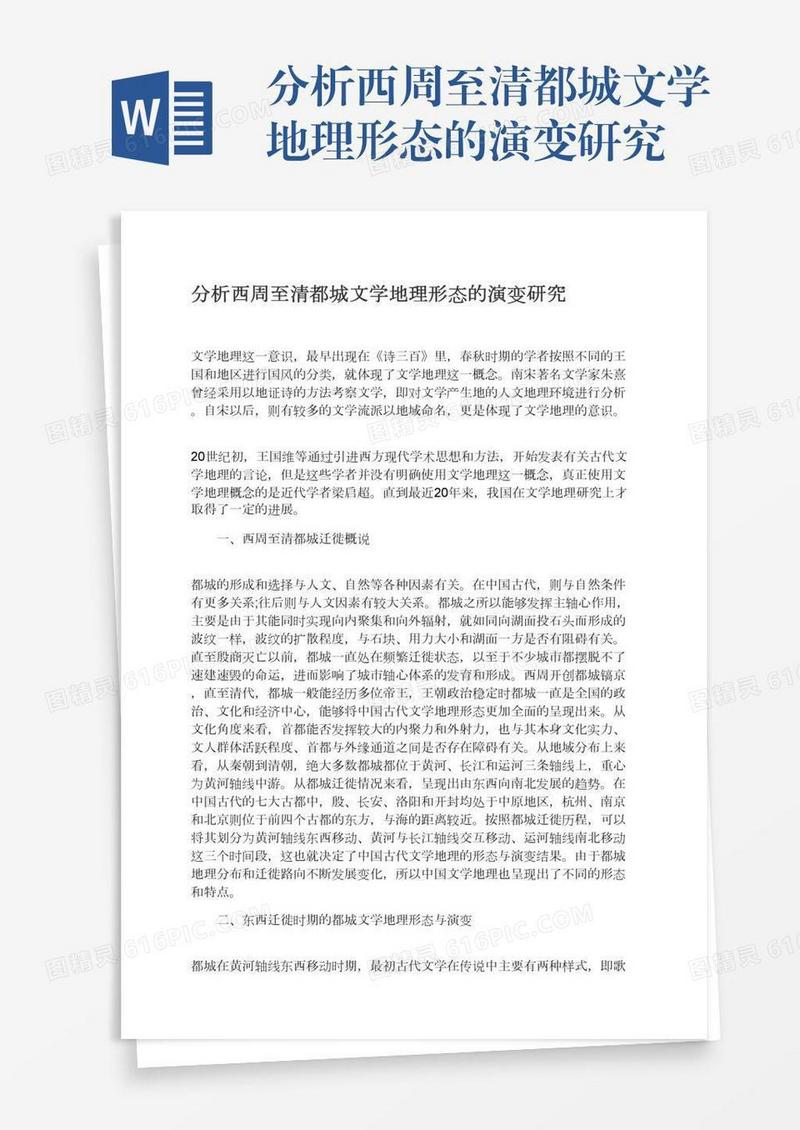 分析西周至清都城文学地理形态的演变研究