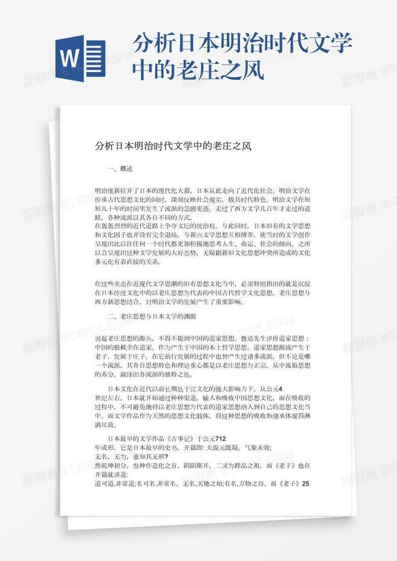 分析日本明治时代文学中的老庄之风