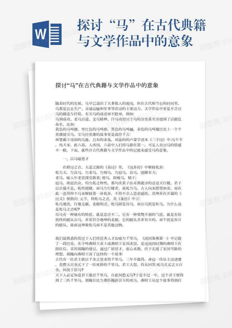 探讨“马”在古代典籍与文学作品中的意象
