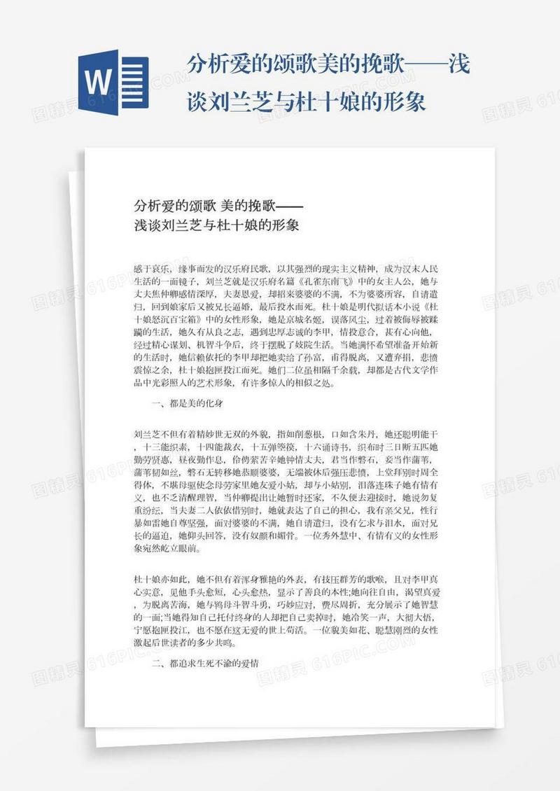分析爱的颂歌美的挽歌——浅谈刘兰芝与杜十娘的形象
