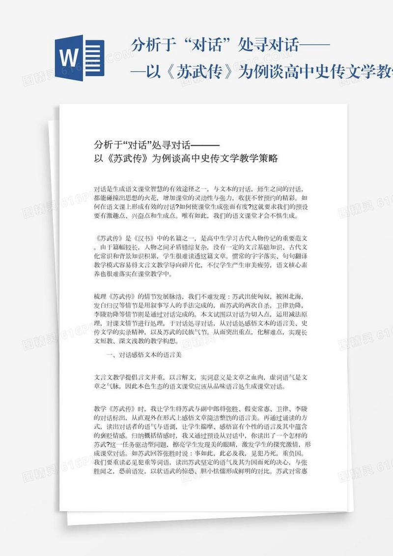 分析于“对话”处寻对话———以《苏武传》为例谈高中史传文学教学策略
