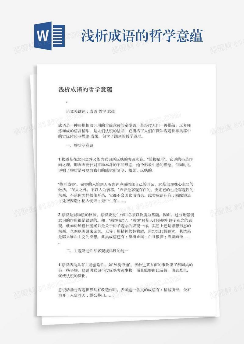 浅析成语的哲学意蕴