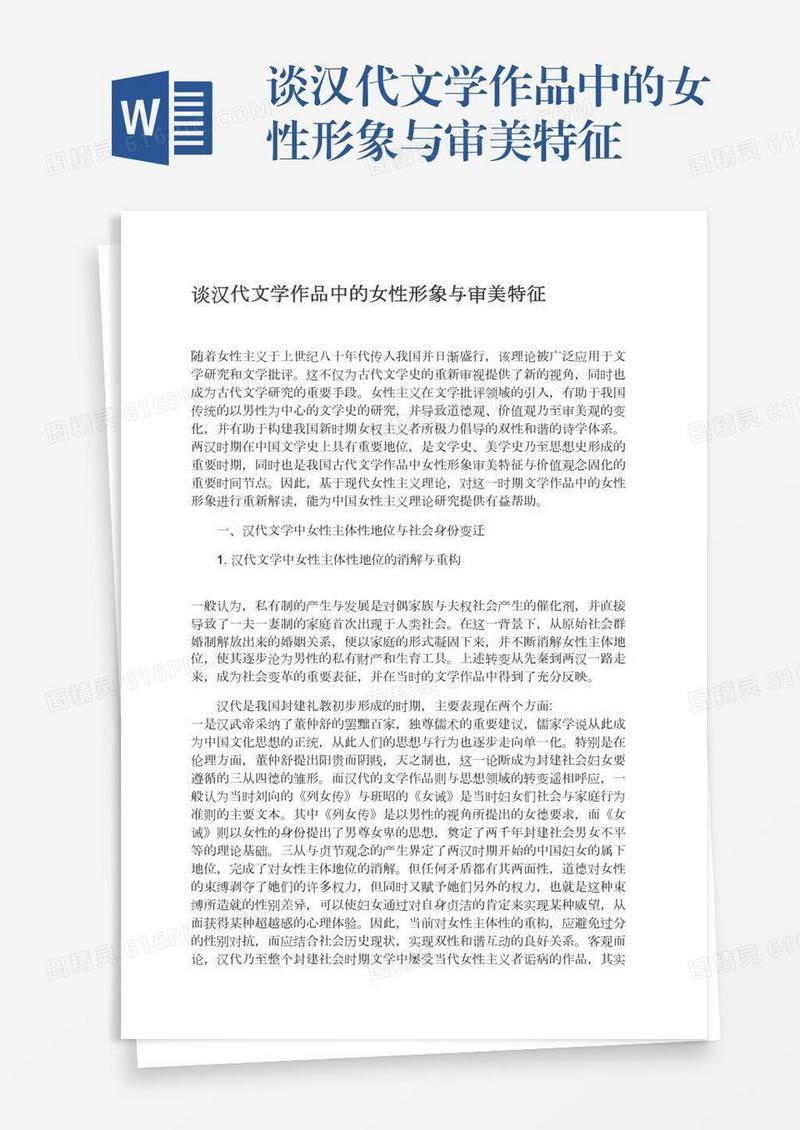 谈汉代文学作品中的女性形象与审美特征