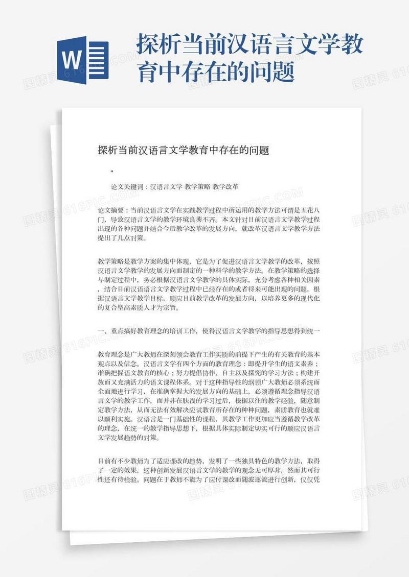 探析当前汉语言文学教育中存在的问题